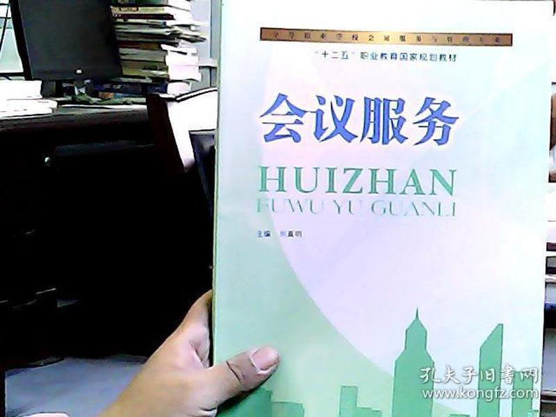 会议服务/中等职业学校会展服务与管理专业，“十二五”职业教育国家规划教材