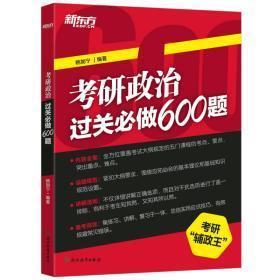 新东方 考研政治过关必做600题【笔迹 划线】