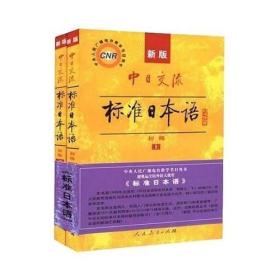 新版中日交流标准日本语 初级 上下