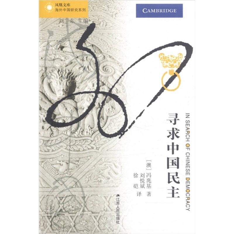 寻求中国民主/海外中国研究丛书——正版图书！若图片与书名不一致，以书名和书号ISBN码为准！