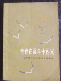 青春在战斗中闪光--优秀青年与“四人帮”作斗争的英勇事迹选  1978年一版一印