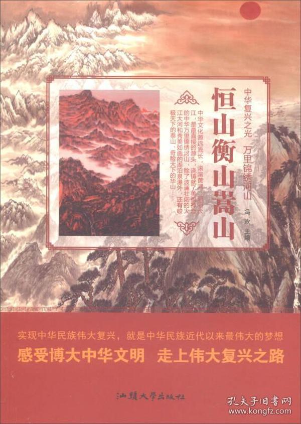 中华复兴之光：恒山衡山嵩山