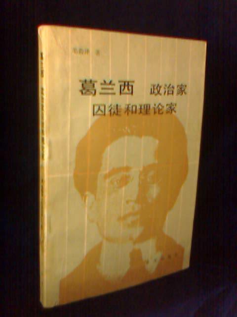 葛兰西 政治家 囚徒和理论家