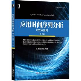 应用时间序列分析——R软件陪同 第二版 第2版 吴喜之 机械工业出版社 ISBN9787111587026