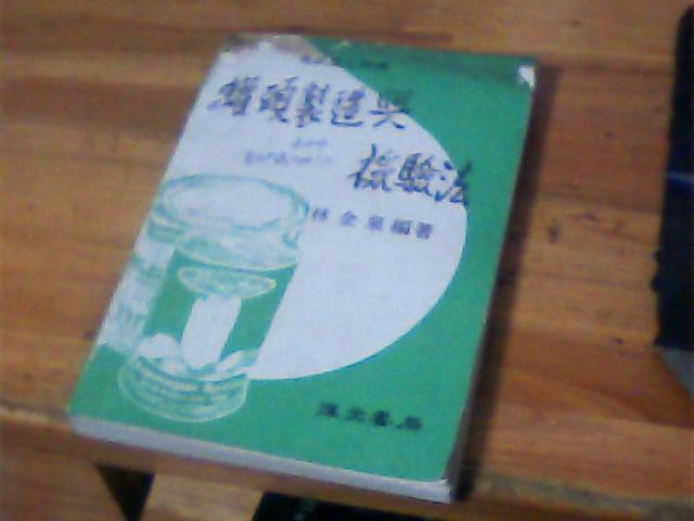 《罐頭制造與檢驗法》