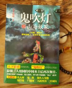 鬼吹灯之山海妖冢 专著 天下霸唱原著 御定六壬改编 gui chui deng zhi shan hai yao