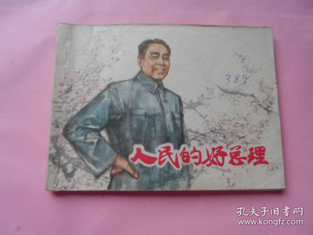 人民的好总理