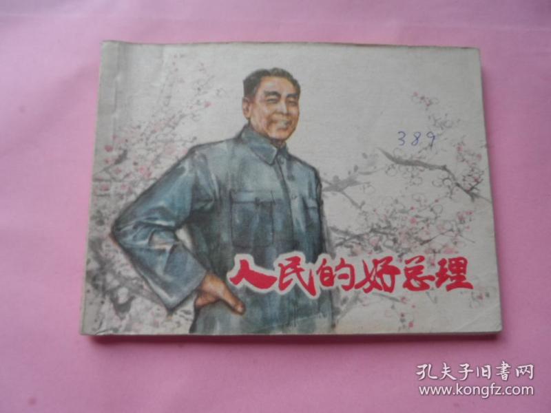 人民的好总理