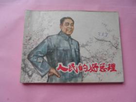 人民的好总理