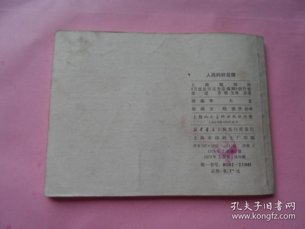 人民的好总理