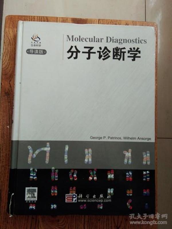 分子诊断学（导读版）