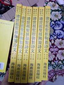 清世祖圣祖御制诗文（全六册）故宫珍本丛刊