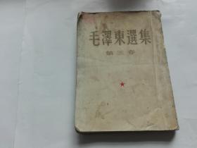 毛泽东选集第三卷（1953年版）一版一印