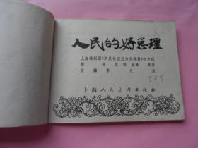 人民的好总理