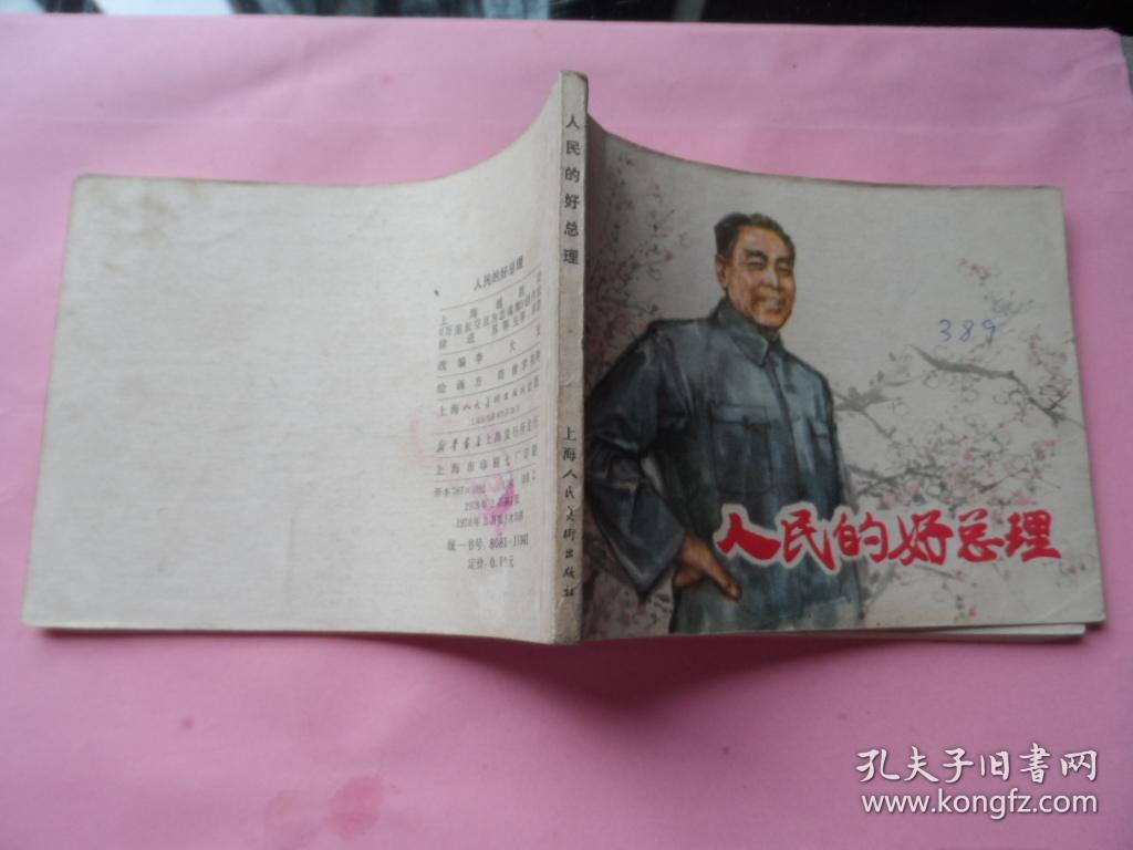 人民的好总理
