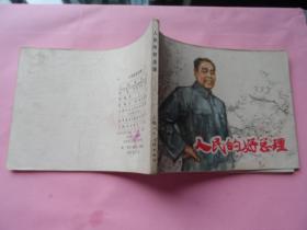 人民的好总理