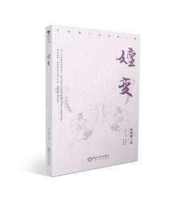 嬗变