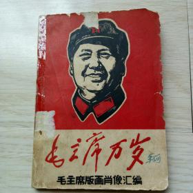 《毛主席万岁--毛主席版画肖像汇编》1968年成都工人革命造反兵团《井冈山之声》编印