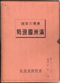 满洲国现势（康德六年版）满洲弘报协会理事长赠呈本