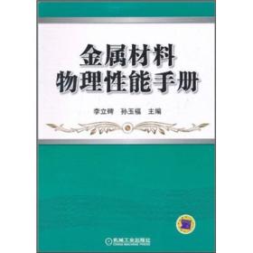 金属材料物理性能手册