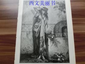 【现货】1886年木刻版画《庞贝城的卖花姑娘》 （Blumenverkäuferin in pompeji） 尺寸约40.8*27.5厘米（货号PM2）