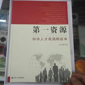 第一资源科学人才观简明读本