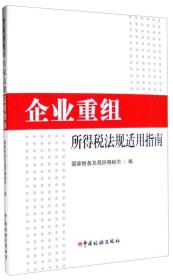 企业重组所得税法规适用指南