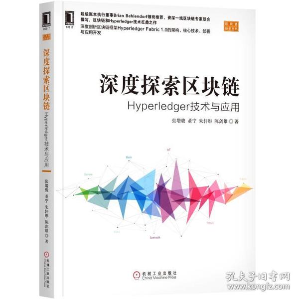 深度探索区块链：Hyperledger技术与应用