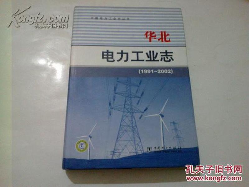 《华北电力工业志（1991—2002）》中国电力工业志丛书 16开 2010年2月1版1印