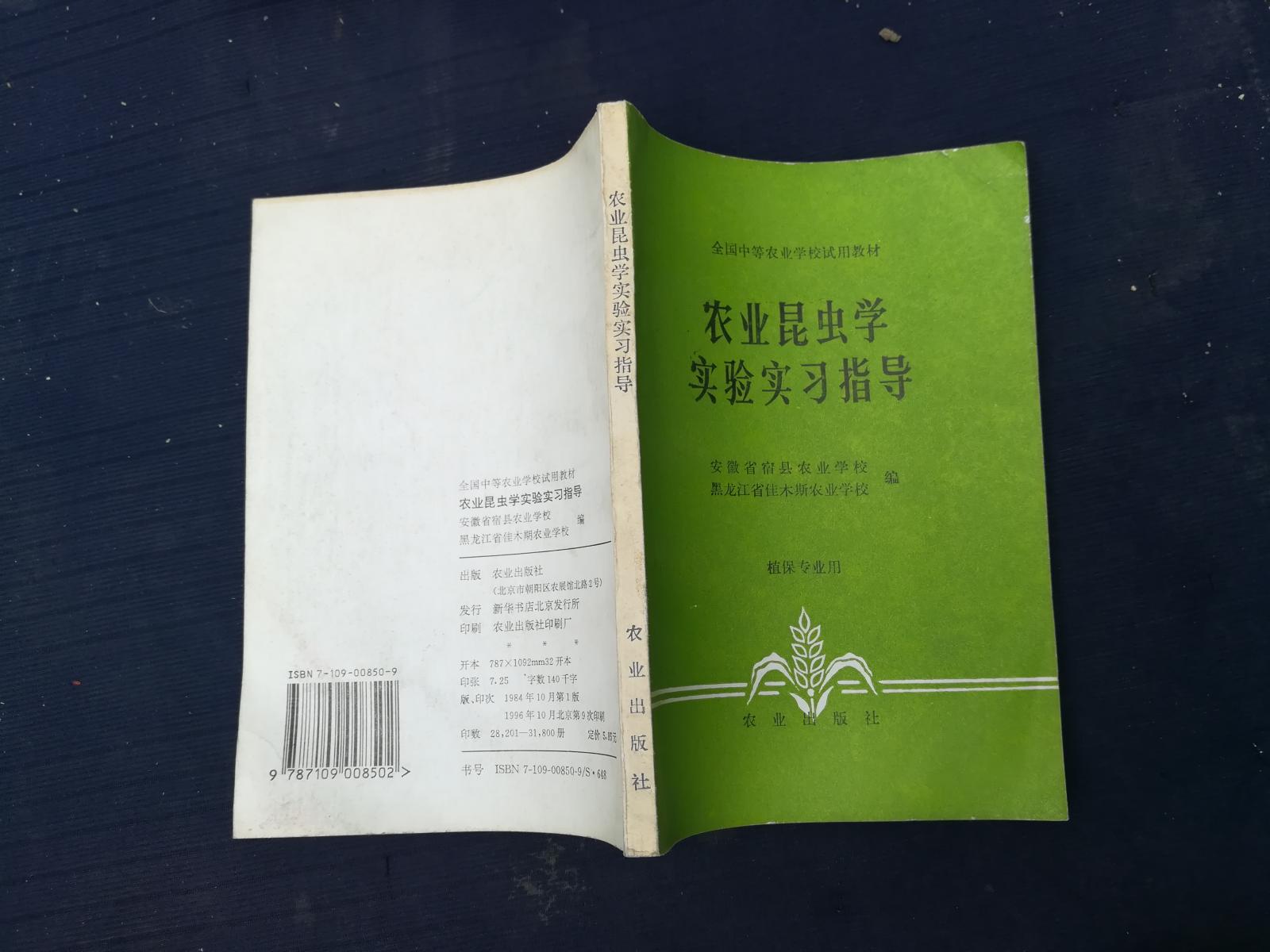 农业昆虫学实验实习指导