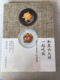 和星云大师一起吃饭  一版一印   全新带塑封 x70