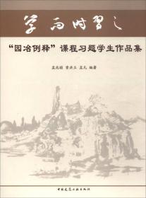 "园冶例释"课程习题学生作品集