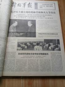 解放军报合订本1974年10月–12月多彩图 品好 在社会主义大道上前进  热烈庆祝中华人民共和国成立二十五周年批林批孔运动