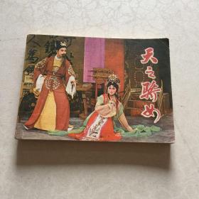 影剧连环画 天之骄女