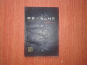 蔡襄书法史料集（书家史料丛书）1983年一版一印