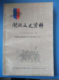 湖北文史资料   一九八五年第三辑（总第十三辑）纪念抗日战争胜利四十周年专辑（之三）