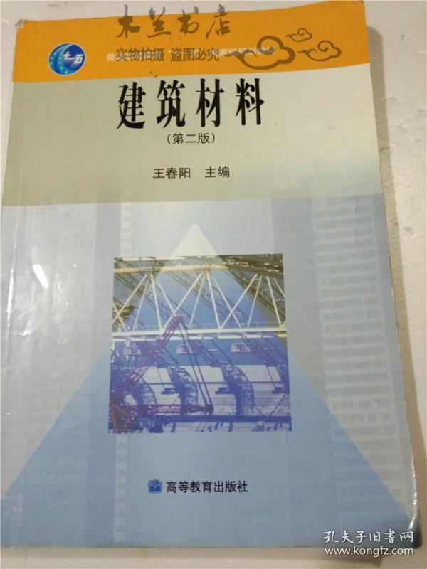 建筑材料（第二版） 王春阳主编 高等教育出版社