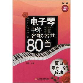 电子琴中外名歌名曲80首 夏日最后一朵玫瑰(第二季夏)