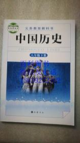 中国历史  八年级  下册  新岳麓版 岳麓书社   全新正版 教育部审定2017 新岳麓版 义务教育教科书   全新正版未使用