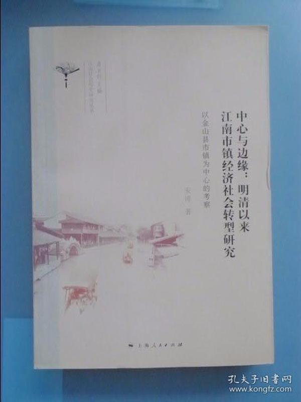 中心与边缘：明清以来江南市镇经济社会转型研究 : 以金山县市镇为中心的考察