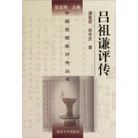 吕祖谦评传 南京大学出版社 精装 塑封 9787305012402