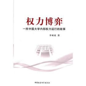 权力博弈:一所中国大学内部权力运行的故事