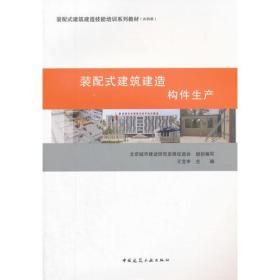 二手正版装配式建筑建造 构件生产 中国建筑工业出版社