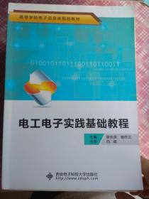 电工电子实践基础教程/高等学校电子信息类规划教材