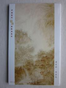 中国当代山水画经典系列----黄迪全作品选明信片