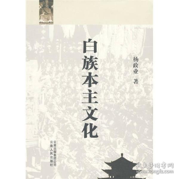 白族本主文化