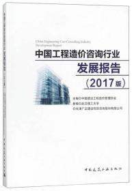 中国工程造价咨询行业发展报告(2017版)