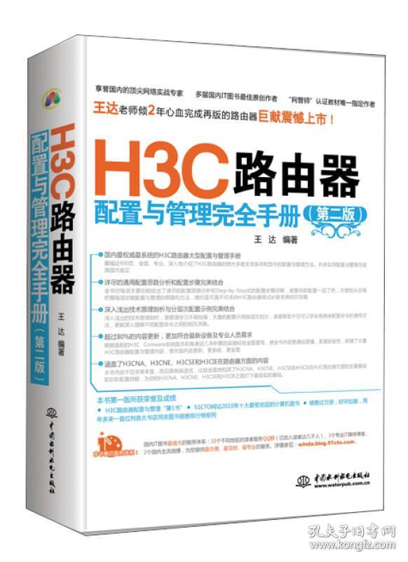 H3C路由器配置与管理完全手册（第2版）