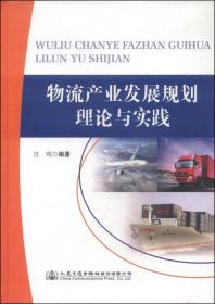 物流产业发展规划理论与实践