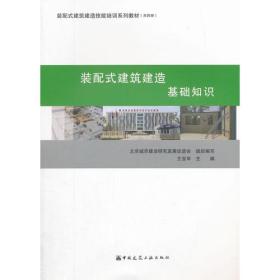 装配式建筑建造